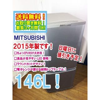 ミツビシ(三菱)の日曜に値引き！2015年★三菱　ラウンドカット　２ドア冷蔵庫　MR-P15Y(冷蔵庫)