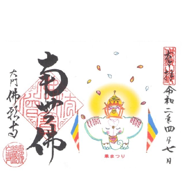 佛願寺 4月限定御朱印4種類 chateauduroi.co