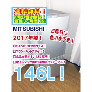 ミツビシ(三菱)の日曜に値引き！2017年★三菱　ラウンドカット　２ドア冷蔵庫　MR-P15A(冷蔵庫)