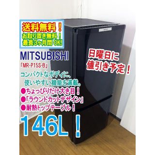 ミツビシ(三菱)の日曜に値引き！三菱　146L　ラウンドカット　２ドア冷蔵庫　MR-P15S(冷蔵庫)