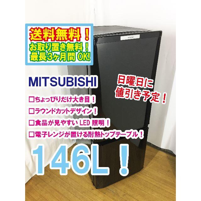 日曜に値引き！三菱　146L　ラウンドカット　２ドア冷蔵庫　MR-P15W