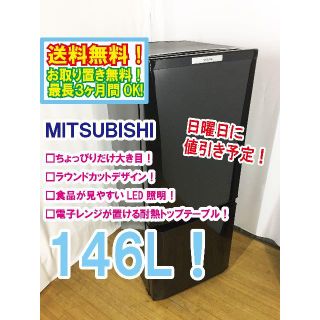 ミツビシ(三菱)の日曜に値引き！三菱　146L　ラウンドカット　２ドア冷蔵庫　MR-P15W(冷蔵庫)