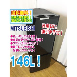 ミツビシ(三菱)の日曜に値引き！三菱　146L　ラウンドカット　２ドア冷蔵庫　MR-P15X(冷蔵庫)