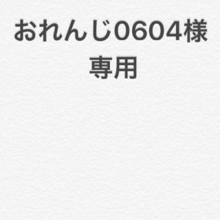 ダイワ(DAIWA)のおれんじ064様専用(その他)