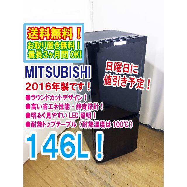 本日値引き！2016年★三菱　２ドア冷蔵庫　MR-P15Z