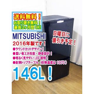 ミツビシ(三菱)の日曜に値引き！2016年★三菱　ラウンドカット　２ドア冷蔵庫　MR-P15Z(冷蔵庫)