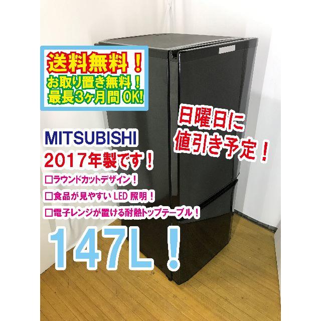 日曜に値引き！2017年★三菱　ラウンドカット　２ドア冷蔵庫　MR-P15A