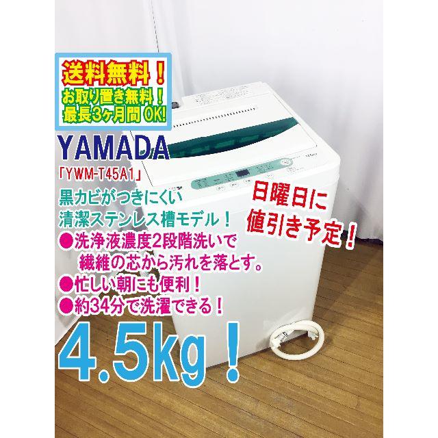 日曜値引き予定！YAMADA 4.5㎏  洗濯機【YWM-T45A1】