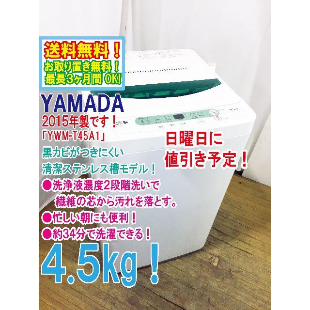 日曜値引き！2015年製 YAMADA 4.5㎏ 洗濯機【YWM-T45A1】