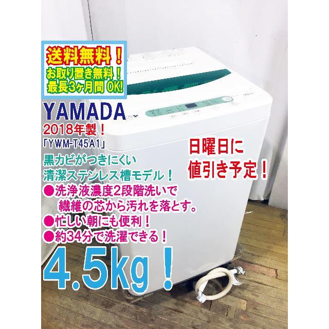 日曜値引き！2018年製 YAMADA 4.5㎏ 洗濯機【YWM-T45A1】