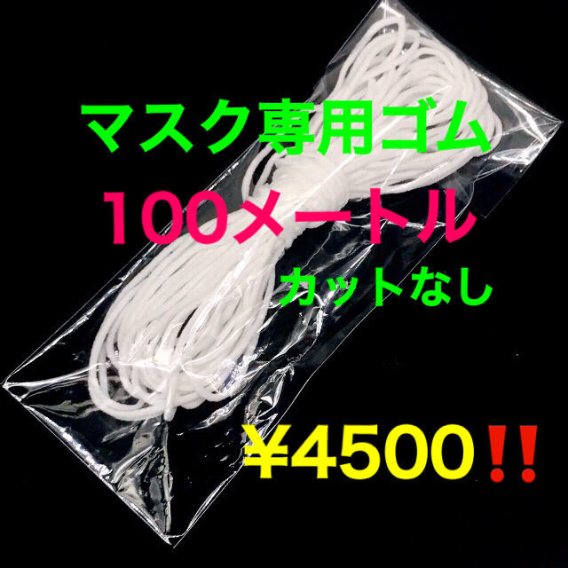 最安値‼️耳が痛くなりにくい マスク専用ゴム 100mカット×①点　003