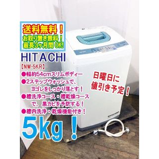 ヒタチ(日立)の日曜値引き！HITACHI 5㎏ 洗濯機【NW-5KR】(洗濯機)