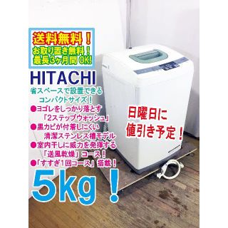 ヒタチ(日立)の日曜値引き！HITACHI 5㎏ 洗濯機【NW-5MR】(洗濯機)