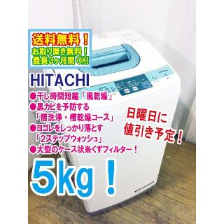 ヒタチ(日立)の日曜値引き！日立 5㎏ 洗濯機【NW-5SR】(洗濯機)