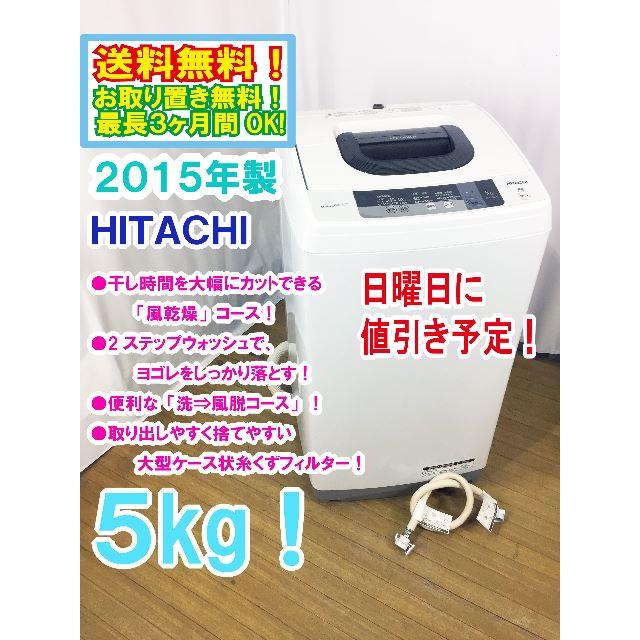 日曜値引き！2015年製 日立 ５kg 洗濯機【NW-5WR】