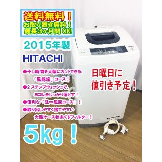 ヒタチ(日立)の日曜値引き！2015年製 日立 ５kg 洗濯機【NW-5WR】(洗濯機)