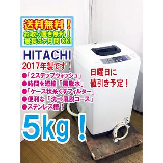 ヒタチ(日立)の日曜値引き！2017年製 HITACHI 5㎏! 洗濯機【NW-50B】(洗濯機)