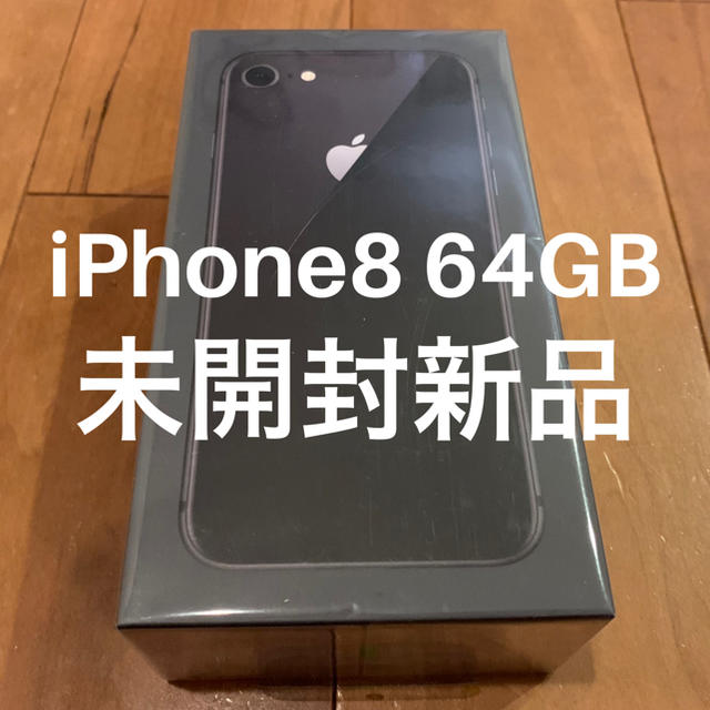 iPhone8 64GB 新品未開封品ソフトバンク