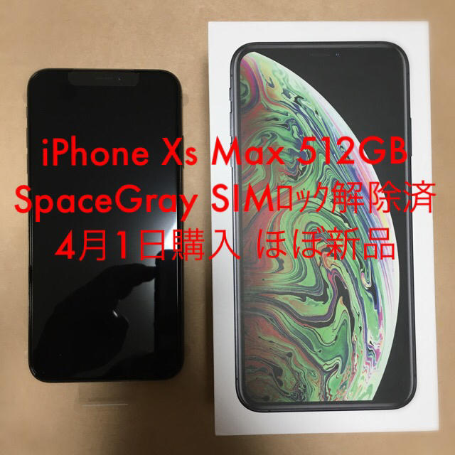 iPhone Xs Max 512GB SpaceGray ほぼ新品