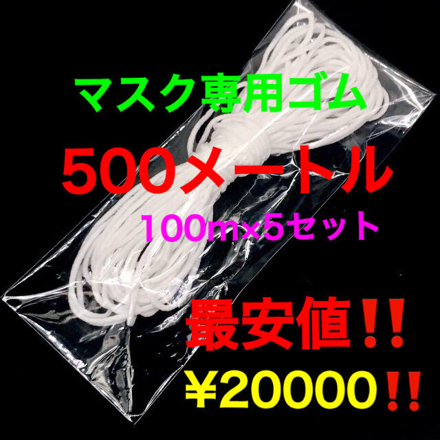 ありえない価格に挑戦‼️マスク専用ゴム500m‼️ 100mカット×⑤点　012