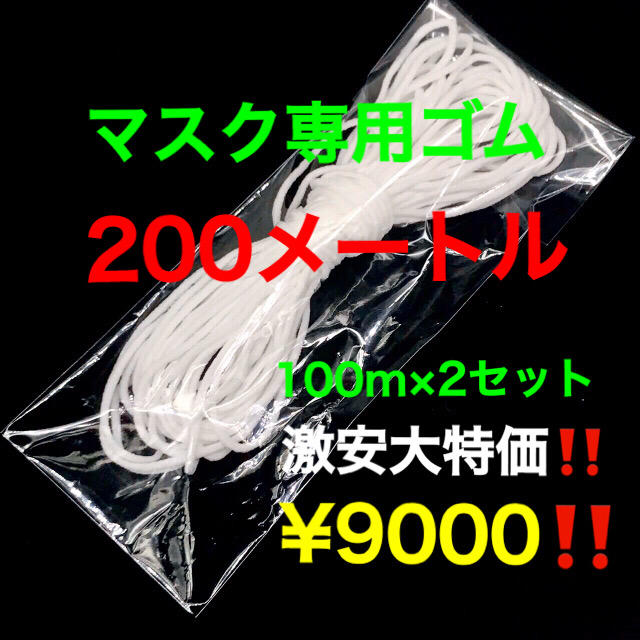 最安値‼️耳が痛くなりにくいマスク専用ゴム 100mカット×②点　    013