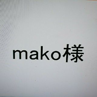 メゾピアノ(mezzo piano)のmako様専用ページ(Tシャツ/カットソー)