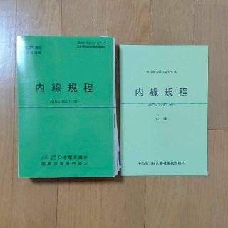 期間限定【裁断済】内線規程 JEAC 8001-2011 〔中部電力〕(科学/技術)