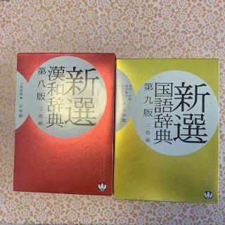 ショウガクカン(小学館)の新選国語辞典9版　漢和辞典８版　美品(語学/参考書)