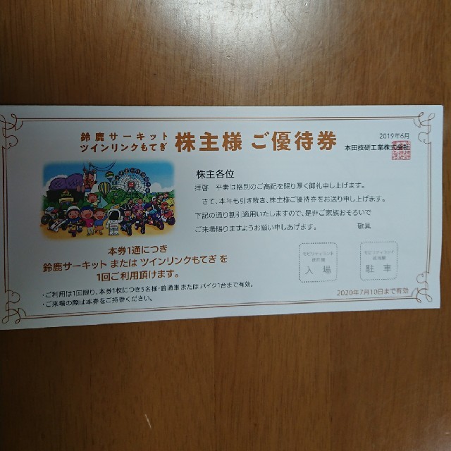 鈴鹿サーキット・ツインリンクもてぎ 優待券 チケットの施設利用券(遊園地/テーマパーク)の商品写真