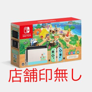 ニンテンドースイッチ(Nintendo Switch)の新品 あつまれどうぶつの森 Switch 本体 同梱版 ニンテンドースイッチ(家庭用ゲーム機本体)