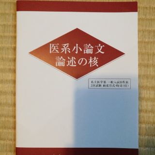 医系小論文論述の核(語学/参考書)