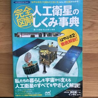 完全図解人工衛星のしくみ事典 「はやぶさ２」「ひまわり」「だいち」ｅｔｃ．の仕事(科学/技術)