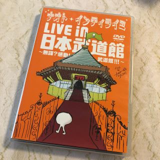 ナオト・インティライミ　LIVE　in　日本武道館　～無謀？感動！武道館！！！～(ミュージック)