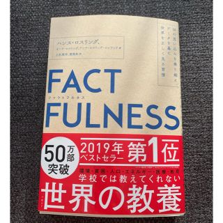 ＦＡＣＴＦＵＬＮＥＳＳ １０の思い込みを乗り越え、データを基に世界を正しく(ビジネス/経済)