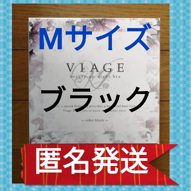 Viage ナイトブラ　Mサイズ　ブラック レディースの下着/アンダーウェア(ブラ)の商品写真