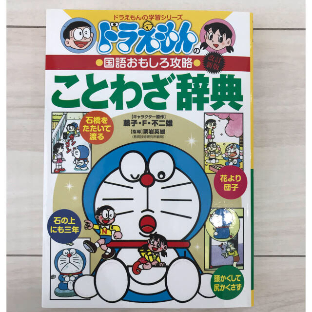 小学館(ショウガクカン)の【りゅう様専用】ドラえもん　ことわざ辞典・カエルくんのだいはっけん エンタメ/ホビーの本(語学/参考書)の商品写真