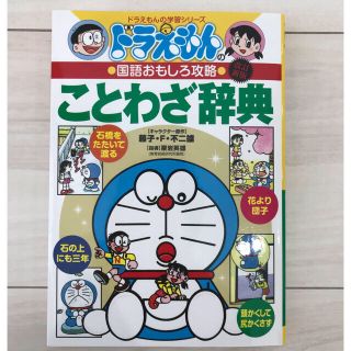 ショウガクカン(小学館)の【りゅう様専用】ドラえもん　ことわざ辞典・カエルくんのだいはっけん(語学/参考書)