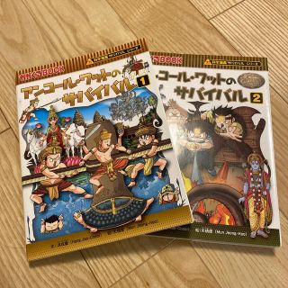 アサヒシンブンシュッパン(朝日新聞出版)のアンコール.ワットのサバイバル1.2【美品】(絵本/児童書)