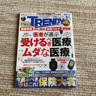 ニッケイビーピー(日経BP)の日経 TRENDY (トレンディ) 2020年 05月号(その他)