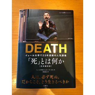 「死」とは何か イェール大学で２３年連続の人気講義(ノンフィクション/教養)