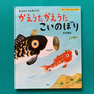 かえうたかえうた　こいのぼり(絵本/児童書)