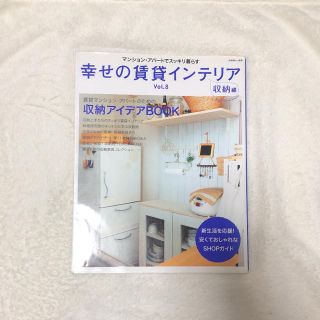 《まとめ買い割引します》幸せの賃貸インテリア ｖｏｌ．８（収納編）(住まい/暮らし/子育て)