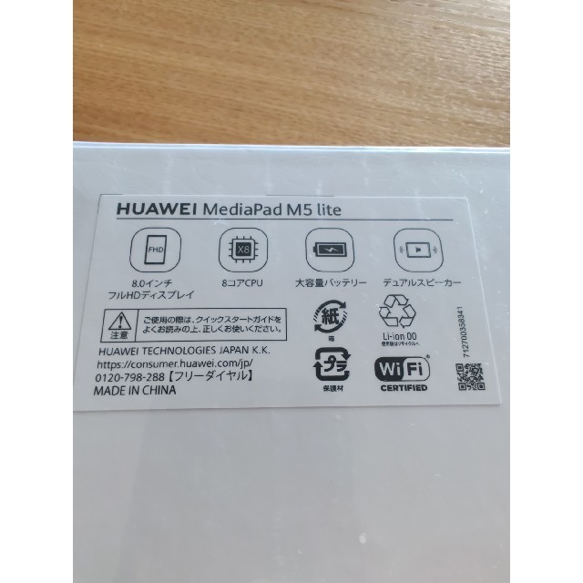 ANDROID(アンドロイド)の新品・未開封　HUAWEI MediaPad M5 lite 8 Wi-Fi スマホ/家電/カメラのPC/タブレット(タブレット)の商品写真