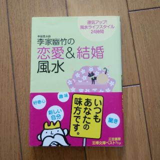 李家幽竹の「恋愛＆結婚風水」(住まい/暮らし/子育て)