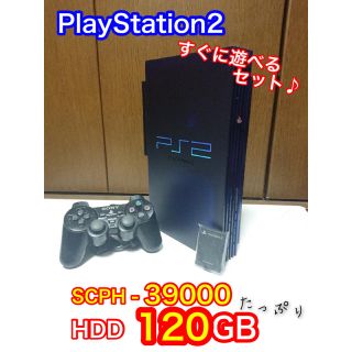 プレイステーション2(PlayStation2)のPS2 スグ遊べるセット♪ たっぷり120GB(家庭用ゲーム機本体)