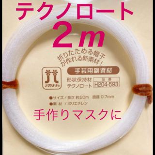 日本製・形状保持材テクノロート2m(各種パーツ)