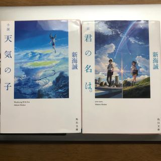 カドカワショテン(角川書店)の天気の子•君の名は。　原作小説(文学/小説)