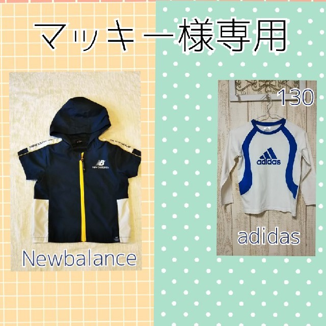 New Balance(ニューバランス)のマッキー様専用＊new balance＊adidas＊ キッズ/ベビー/マタニティのキッズ服男の子用(90cm~)(ジャケット/上着)の商品写真