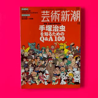 芸術新潮　手塚治虫を知るためのQ&A100(アート/エンタメ/ホビー)