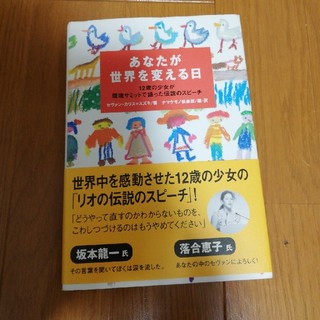 あなたが世界を変える日 １２歳の少女が環境サミットで語った伝説のスピ－チ(ノンフィクション/教養)